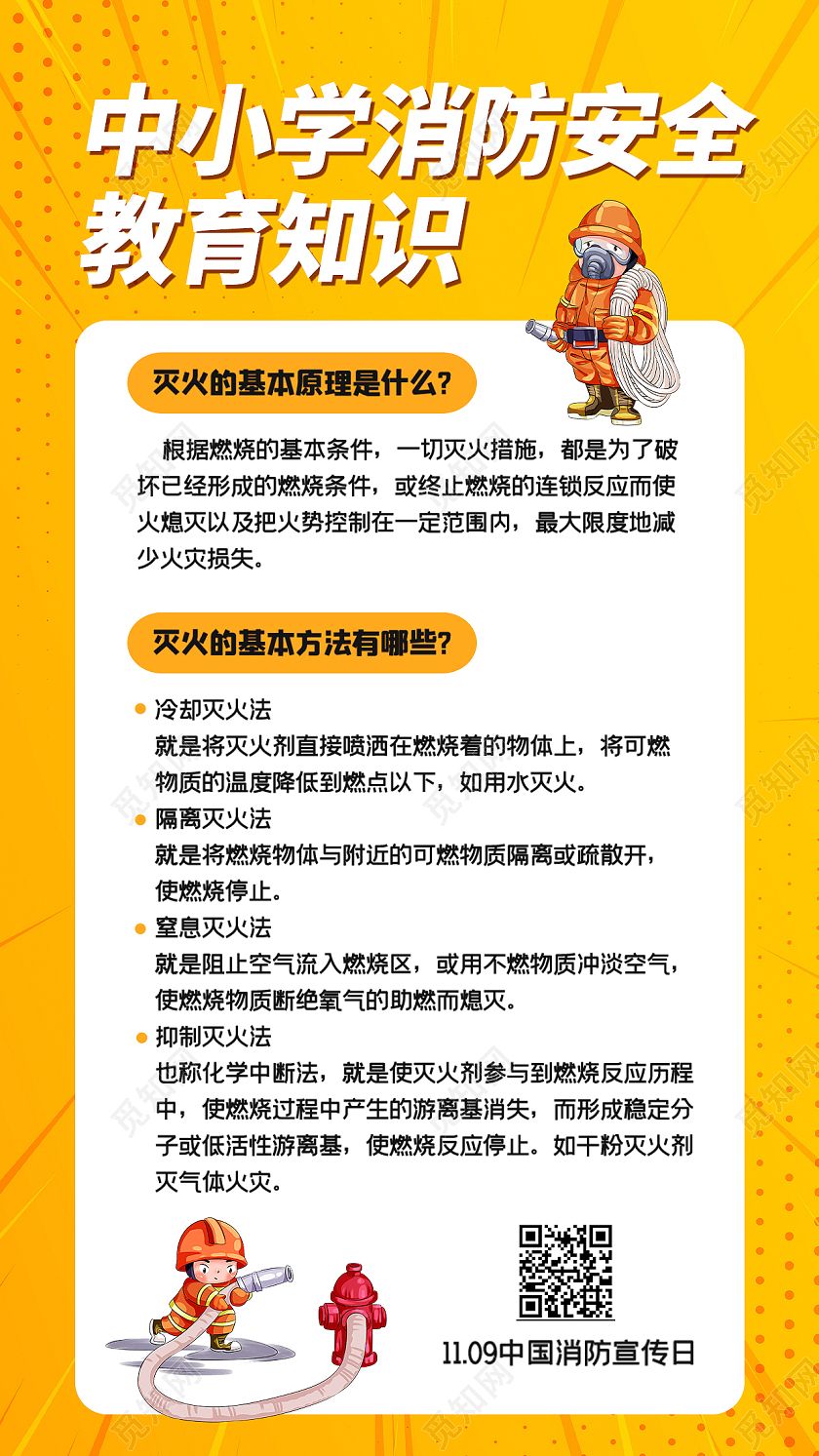 橙色简约时尚大气插画消防知识海报消防手机海报