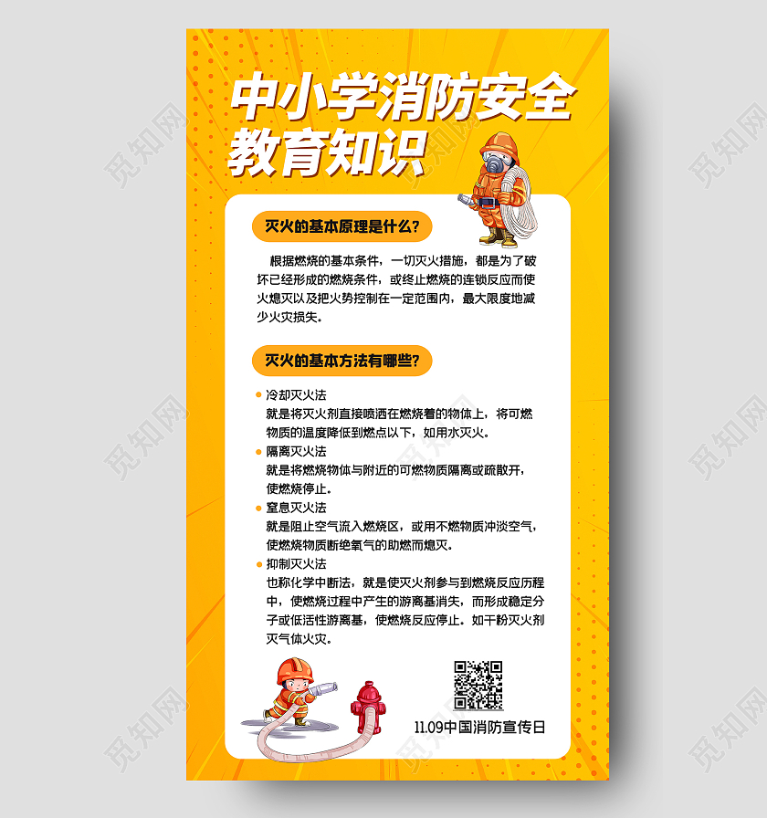 橙色简约时尚大气插画消防知识海报消防手机海报