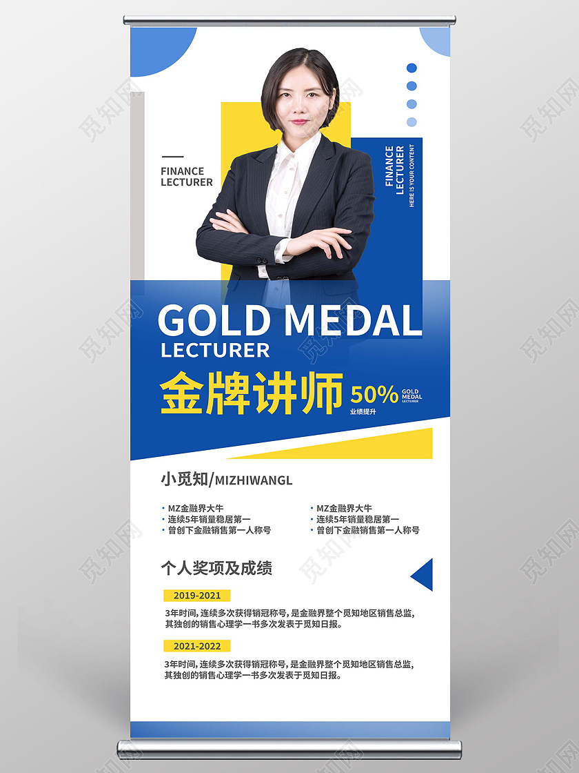 蓝色简约金牌讲师人物介绍金融蓝黄简约展架