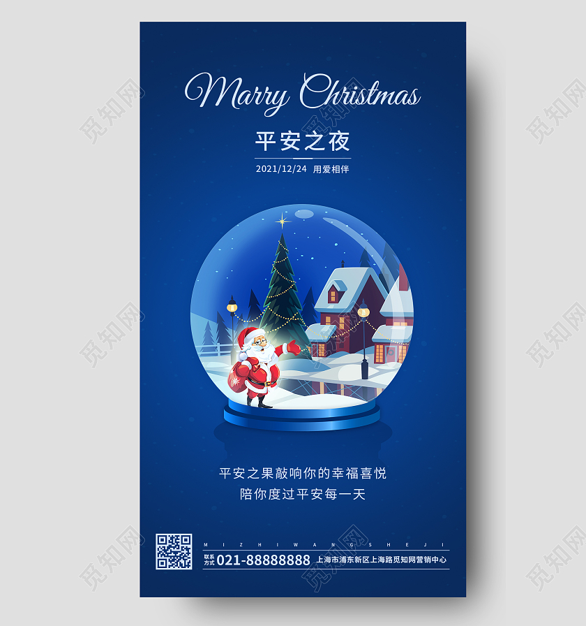 蓝色简约平安夜快乐温暖相伴诞愿平安夜UI海报