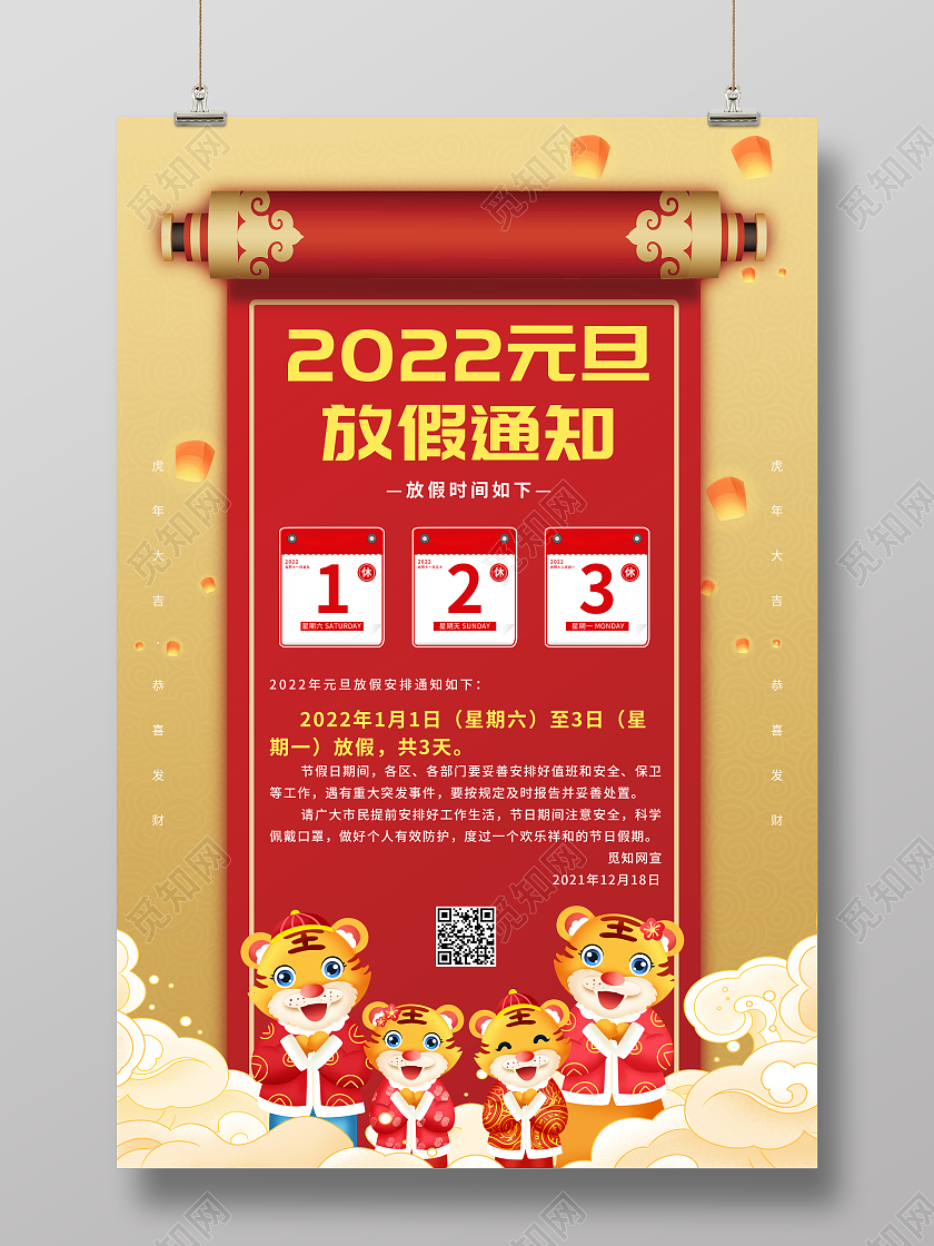 红色简约2022元旦放假通知虎年元旦放假通知海报
