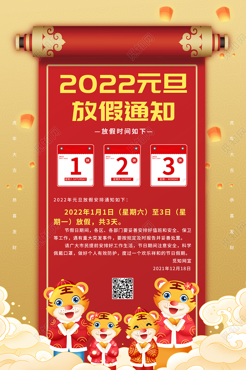 红色简约2022元旦放假通知虎年元旦放假通知海报