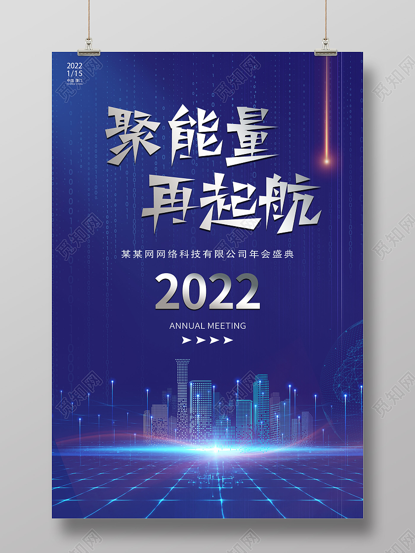 蓝色科技感城市背景聚能源海报聚能量再起航跨年2022聚能量再起航跨年2022蓝色简约海报