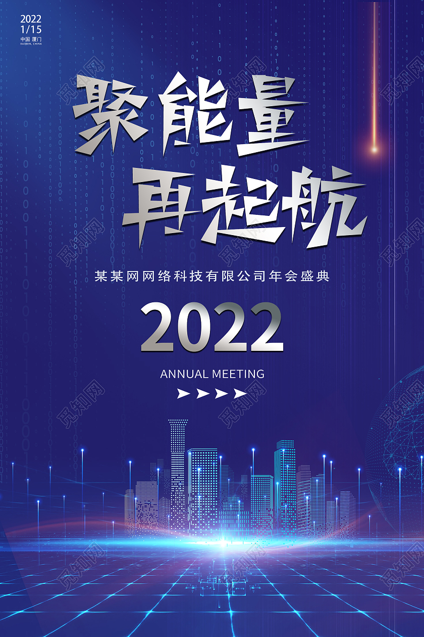 蓝色科技感城市背景聚能源海报聚能量再起航跨年2022聚能量再起航跨年2022蓝色简约海报