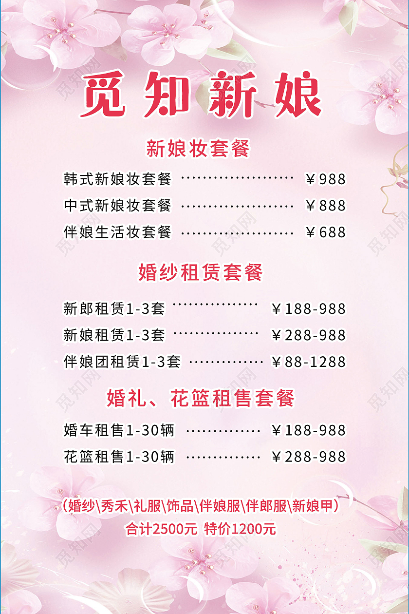 简约大气粉色觅知新娘婚纱价格表海报价格表