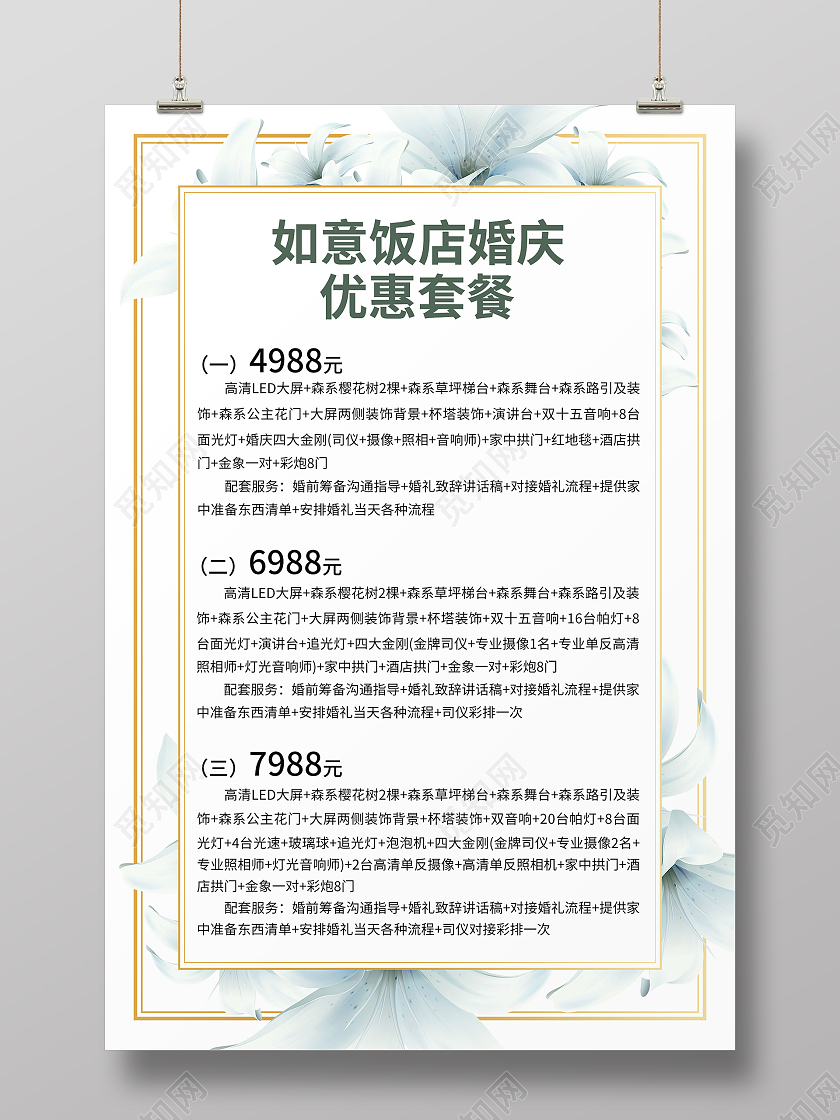 简约大气绿色如意饭店婚庆优惠套餐婚纱价格表海报价格表