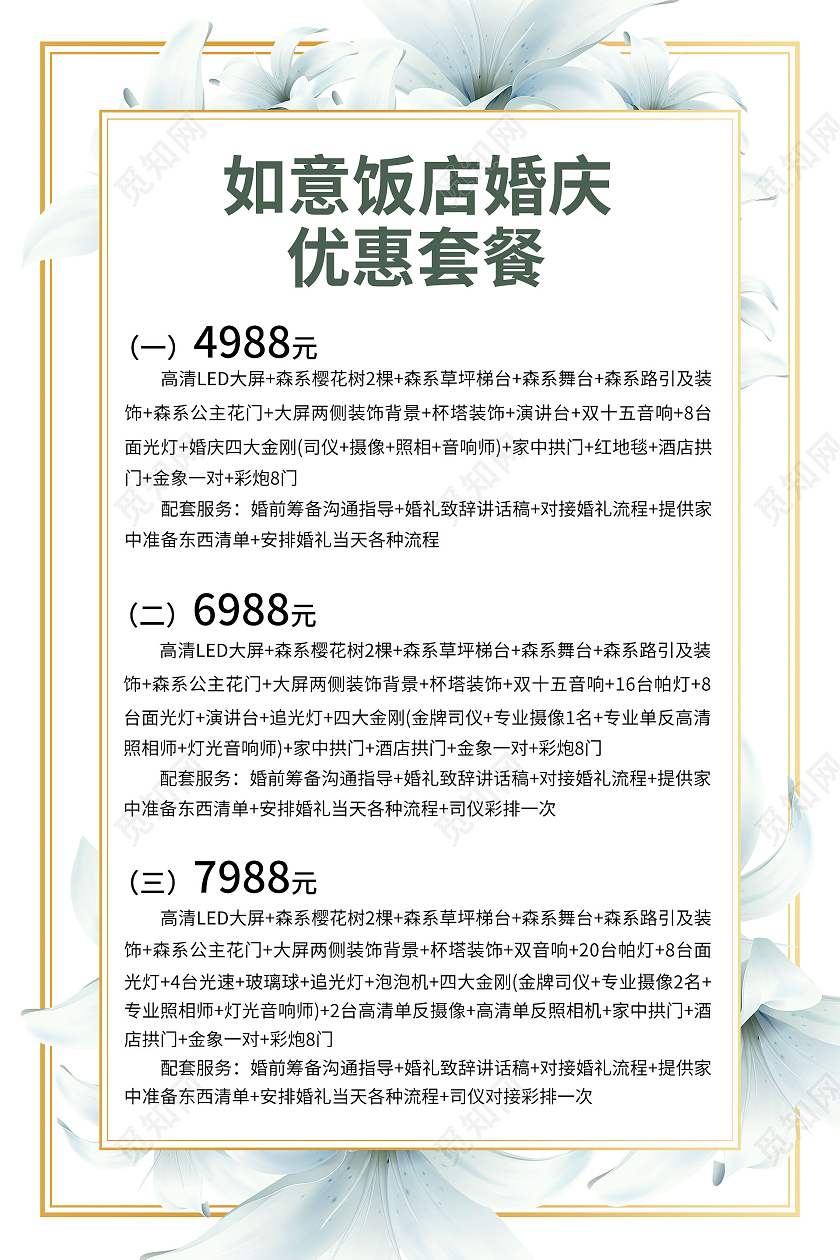 简约大气绿色如意饭店婚庆优惠套餐婚纱价格表海报价格表