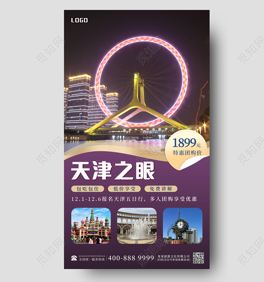 旅游风景天津之眼创意新媒体手机冬季旅游海报