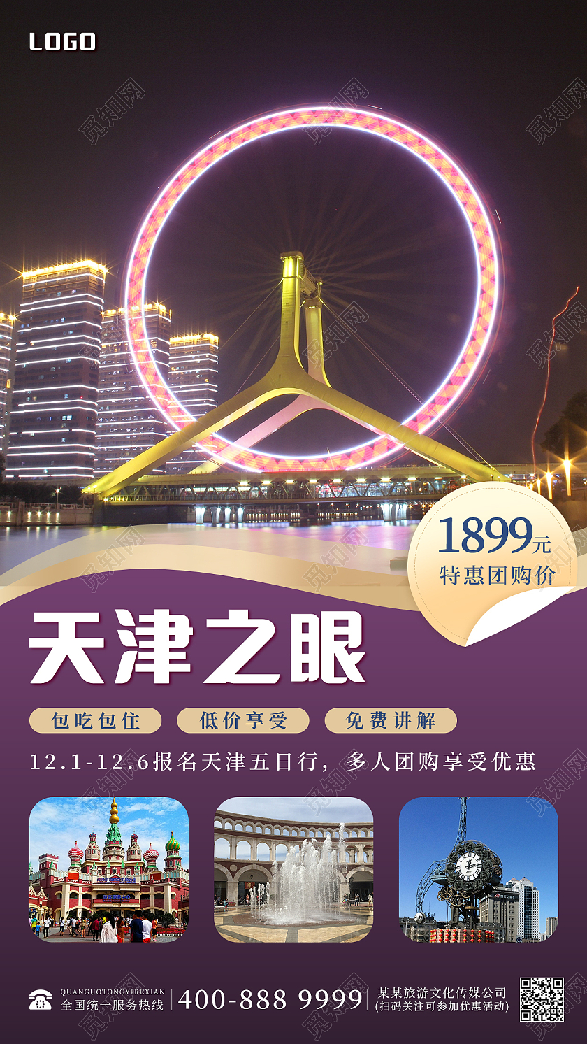 旅游风景天津之眼创意新媒体手机冬季旅游海报