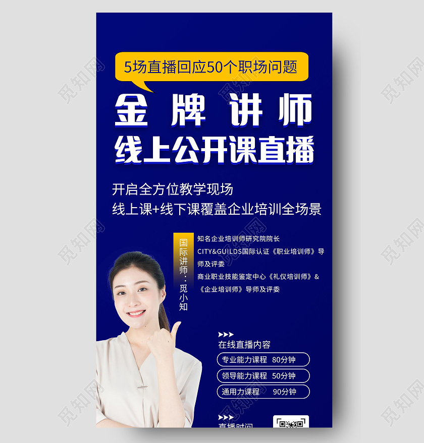 金牌讲师线上公开课直播手机长图模板设计公开课手机海报