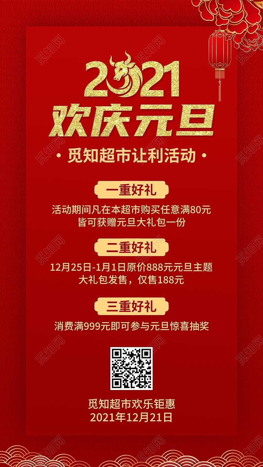 红色金色卡通创意简约2021欢庆元旦海报超市元旦