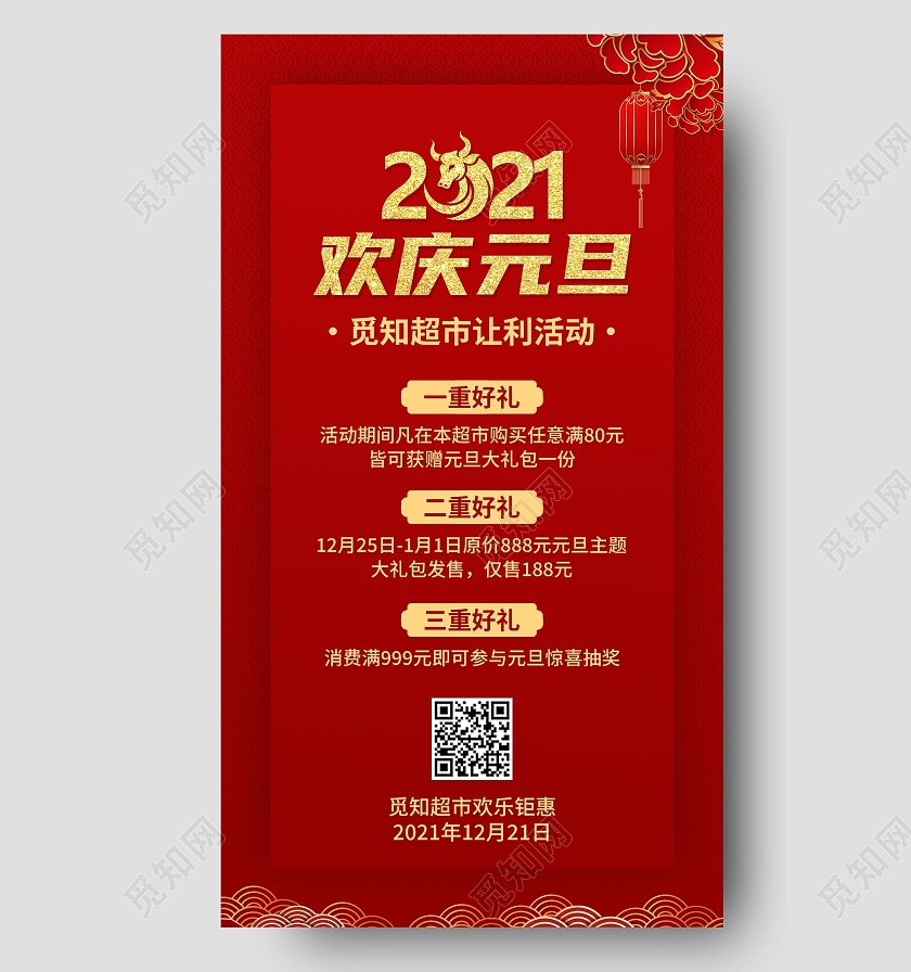 红色金色卡通创意简约2021欢庆元旦海报超市元旦