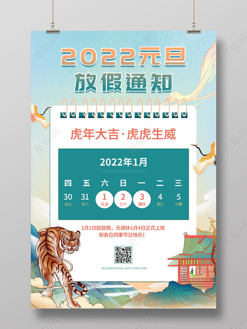 绿色国潮风2022元旦放假通知虎年元旦放假通知海报
