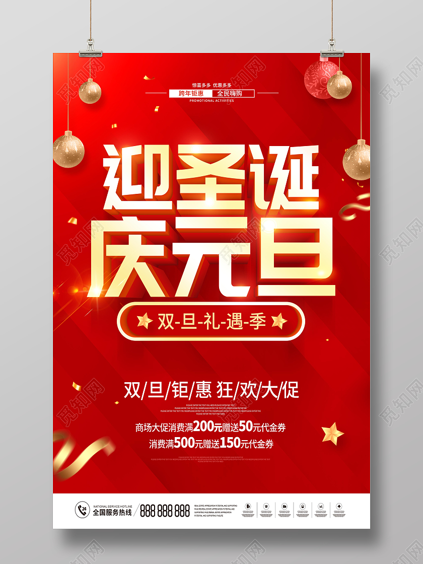 红色迎圣诞庆元旦庆圣诞迎元旦欢度圣诞喜迎元旦圣诞元旦海报