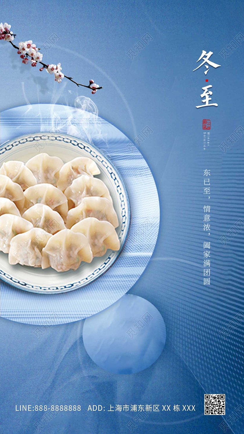 蓝色简约大气饺子冬天团聚梅花实物意境创意冬至节气ui海报冬至手机海报