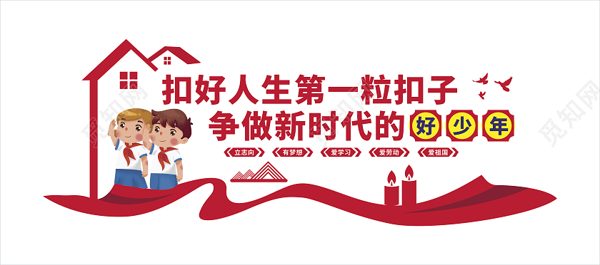 红色扣好人生第一粒扣子争做新时代的好少年小学生文化墙小学文化墙