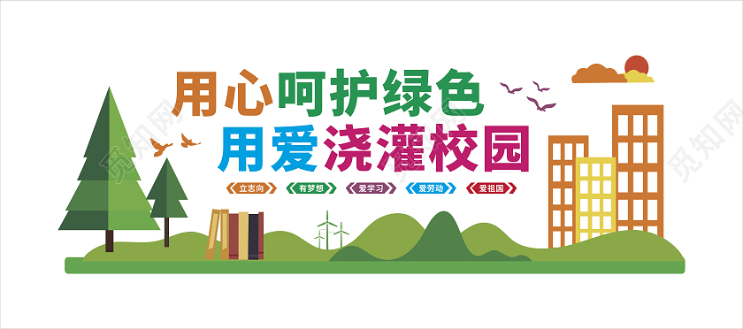 绿色用心呵护绿色用爱浇灌校园小学生文化墙小学文化小学文化墙