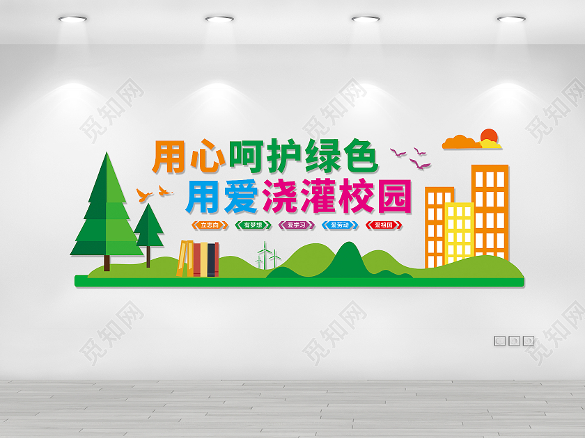 绿色用心呵护绿色用爱浇灌校园小学生文化墙小学文化小学文化墙