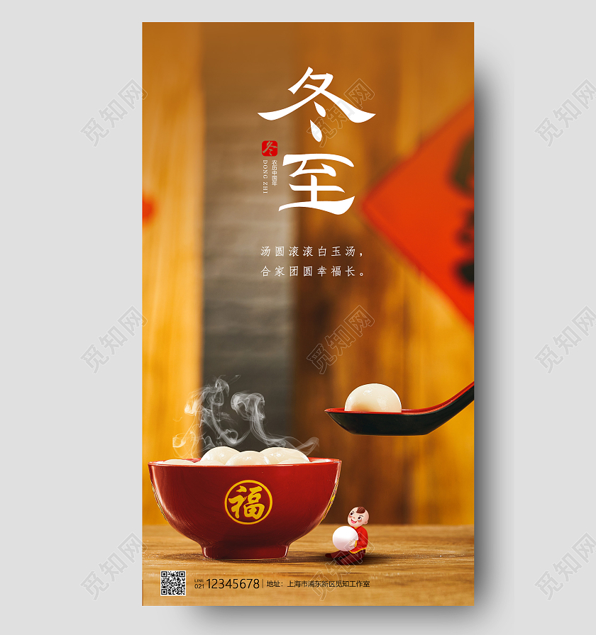 黄色实景与卡通冬至汤圆海报手机端海报