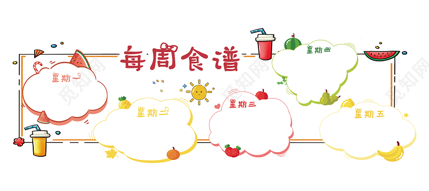 多色水果简约卡通幼儿园食谱文化墙