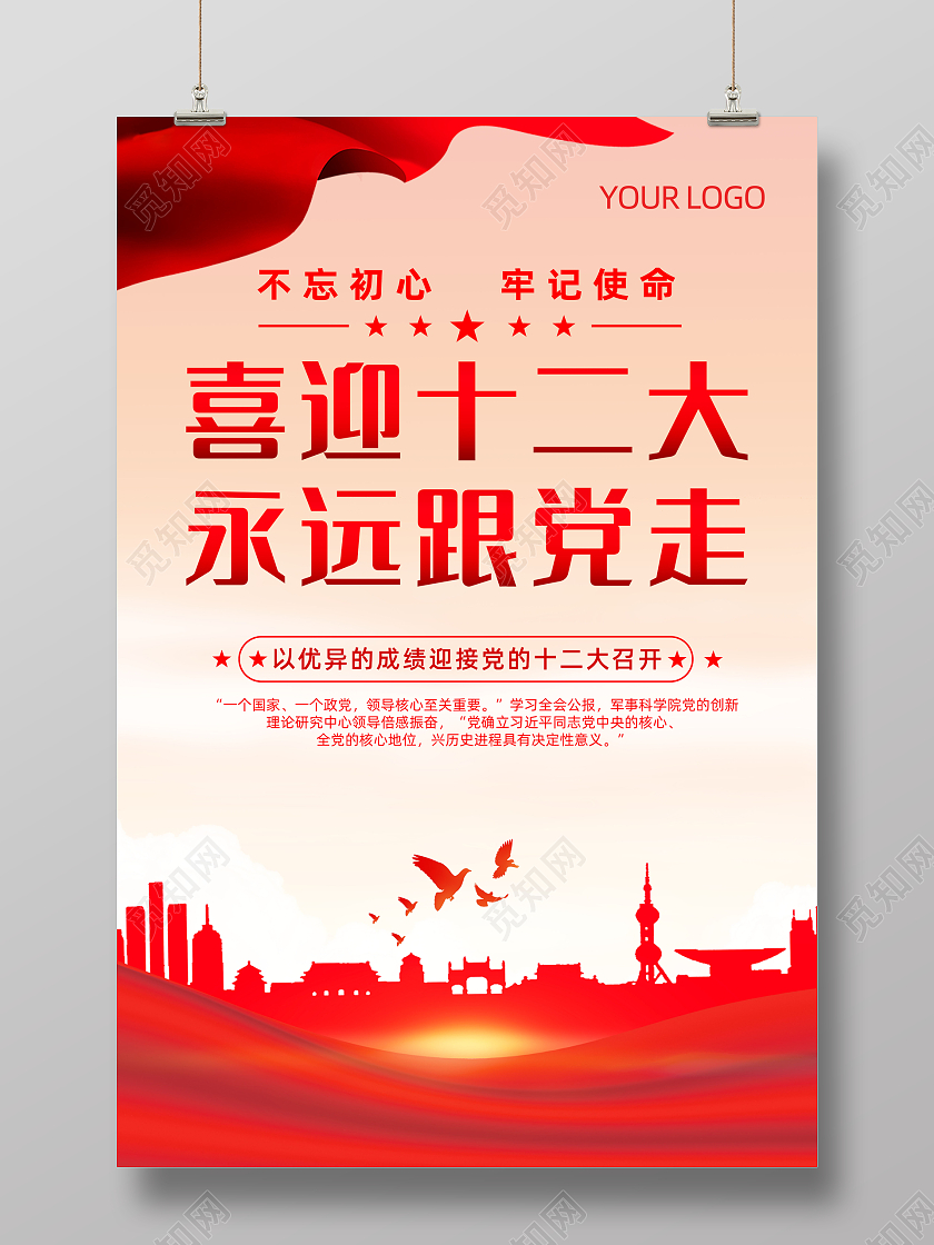 红色经典喜迎十二大永远跟党走宣传海报党的二十大