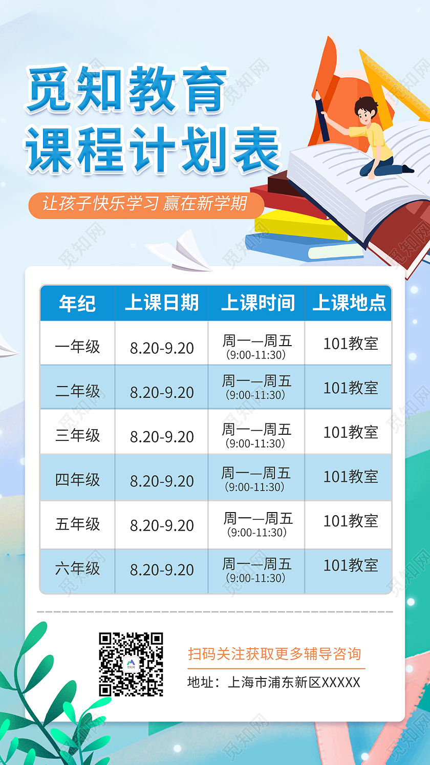 蓝色简约风觅知教育课程计划表赢在新学期手机海报课程表手机海报