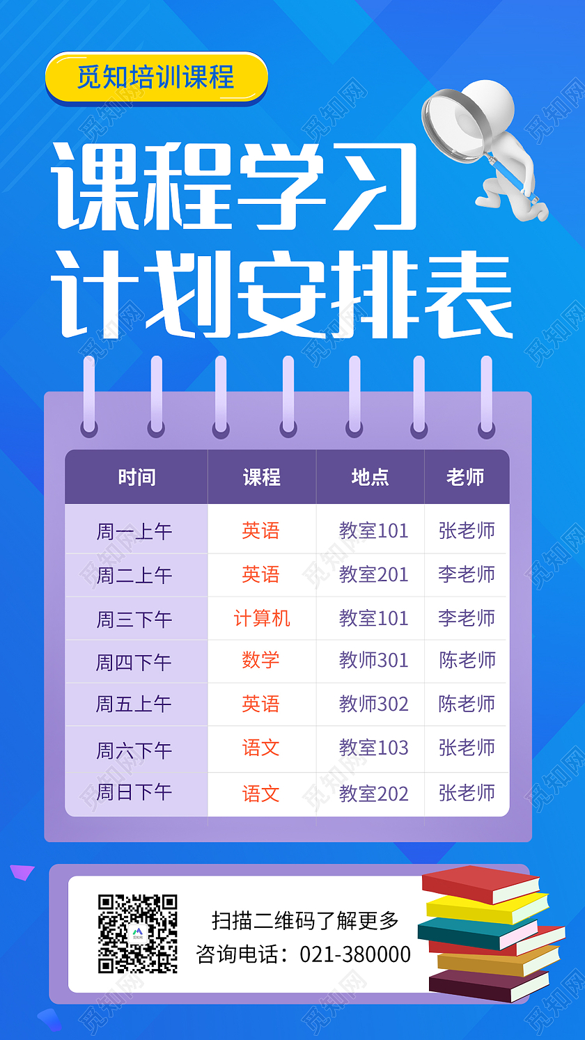 蓝色简约风课程学习计划安排表手机海报课程表手机海报