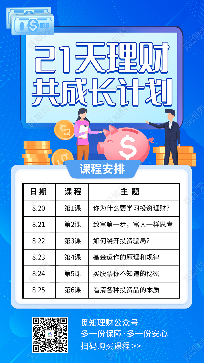 蓝色简约风21天理财共成长计划手机海报课程表手机海报