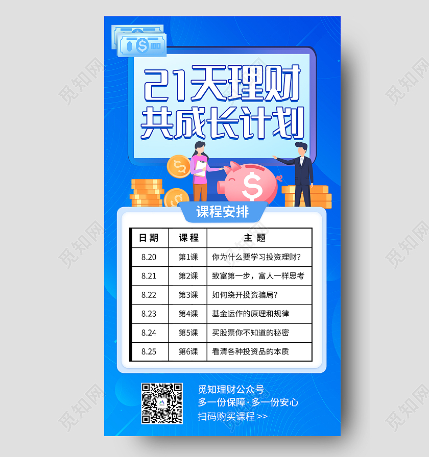 蓝色简约风21天理财共成长计划手机海报课程表手机海报