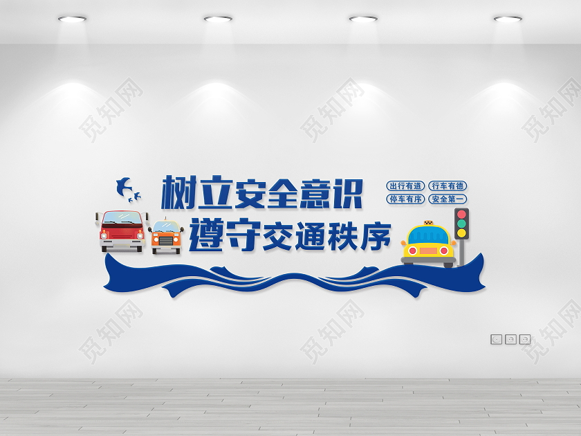 蓝色大气树立安全意识遵守交通秩序交通安全文化墙