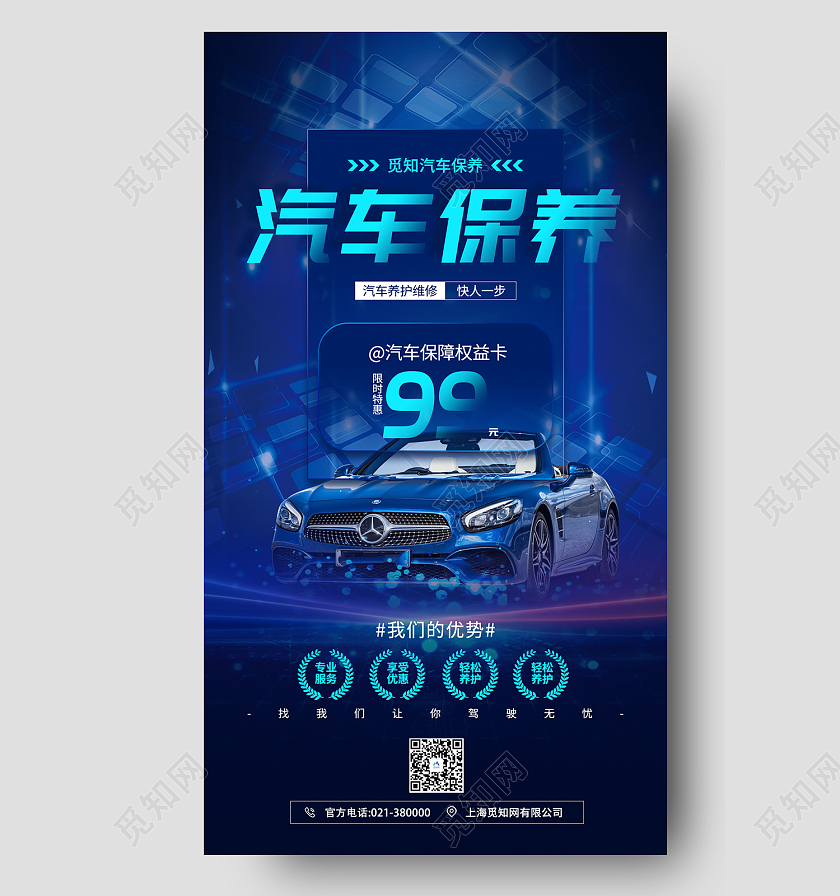 蓝色简约风汽车保养汽车保障权益卡手机海报汽车手机海报