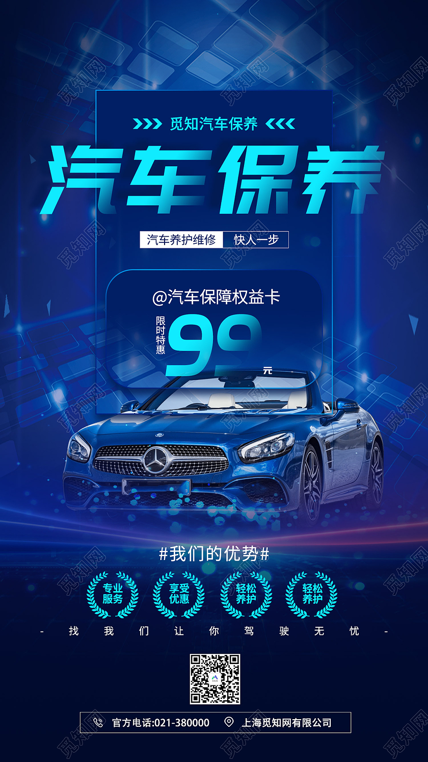 蓝色简约风汽车保养汽车保障权益卡手机海报汽车手机海报