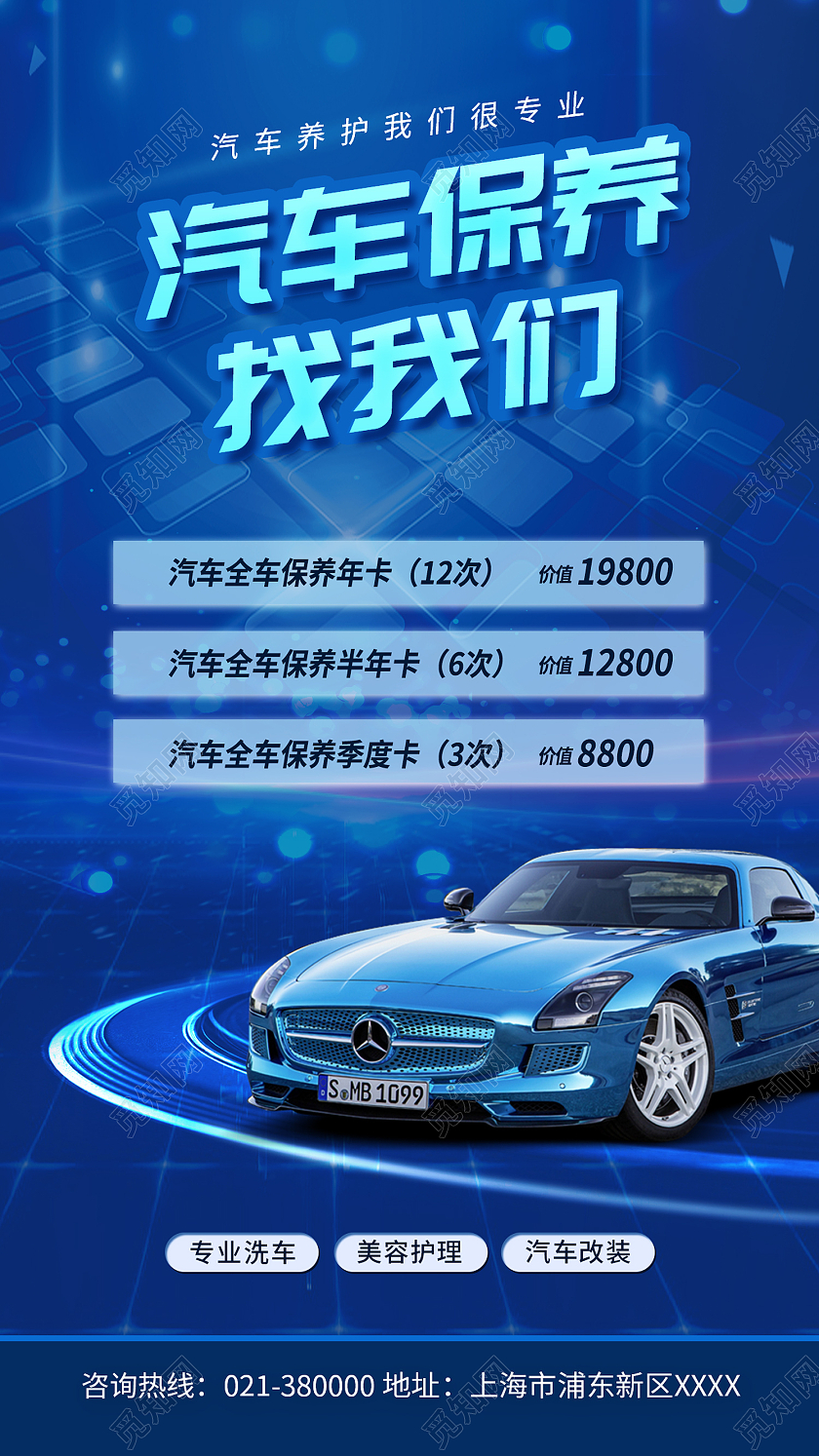蓝色简约风汽车保养找我们汽车手机海报