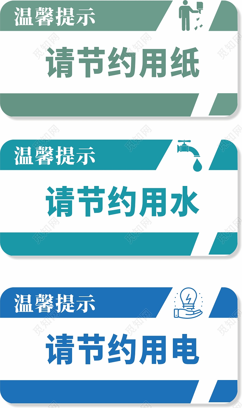 绿蓝节约用纸用水用电手举牌标语温馨提示公司物业用图节约用纸标识