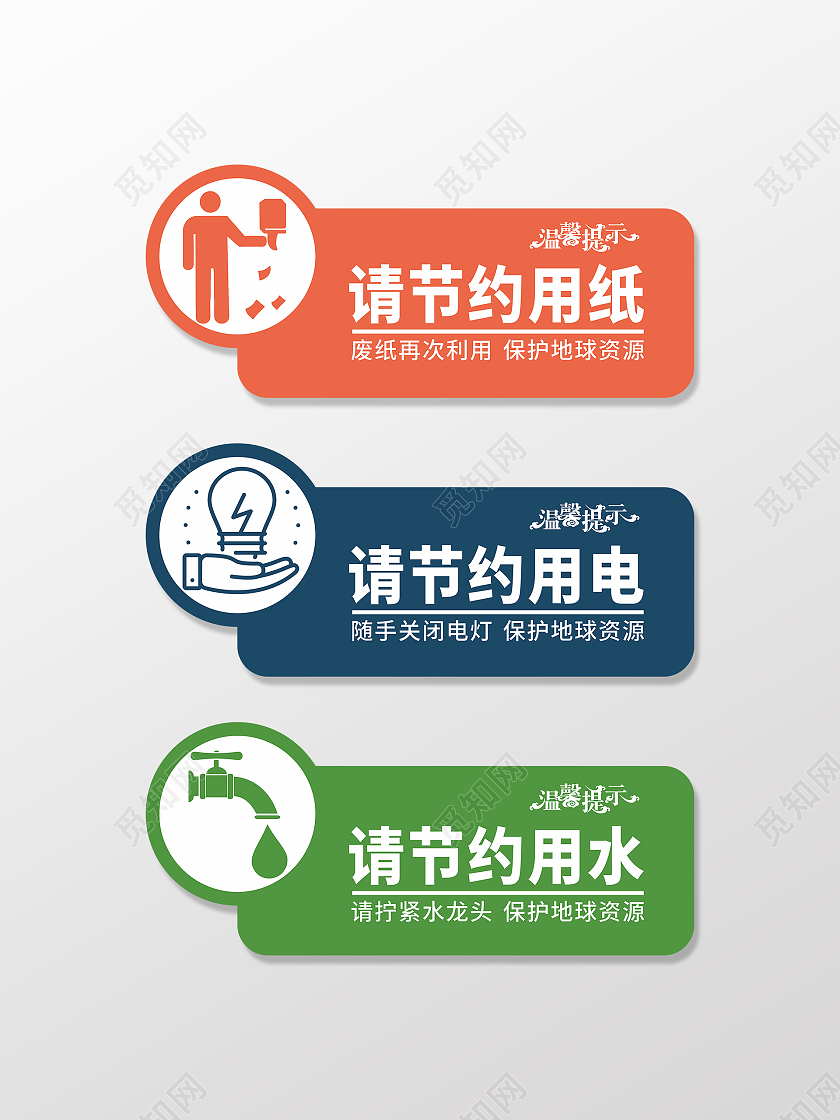 红蓝绿温馨提示标语公共场所标识节约资源用纸用电用水节约用纸标识