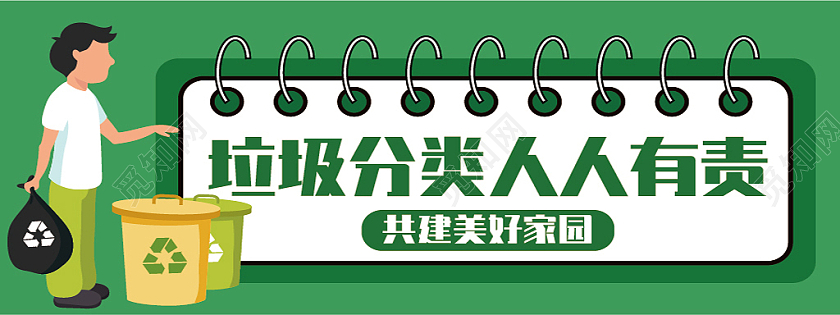 绿色简约垃圾分类建设美好家园微信公众号封面垃圾分类首图