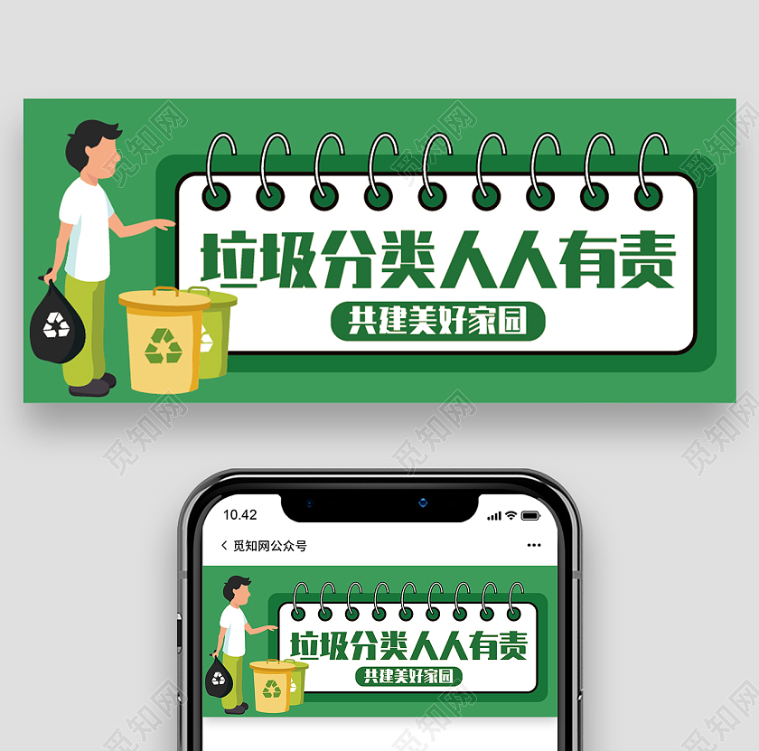 绿色简约垃圾分类建设美好家园微信公众号封面垃圾分类首图