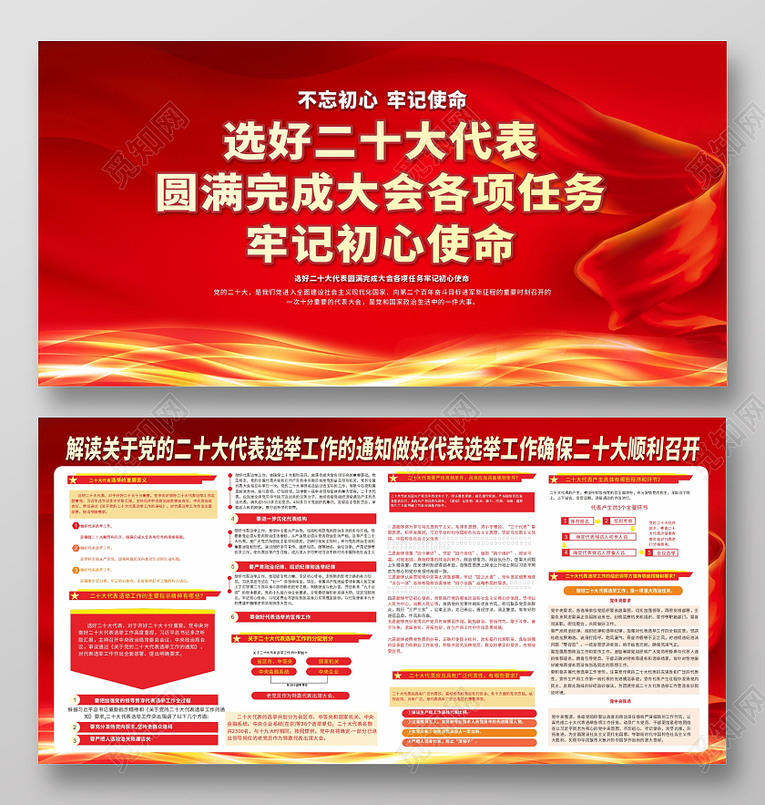 红色大气飘带党的二十大代表选举