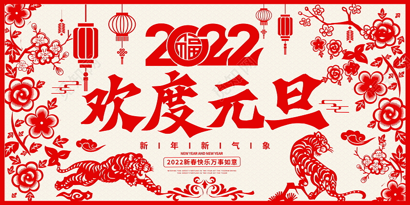 红色剪纸风格2022欢度元旦宣传展板设计元旦剪纸