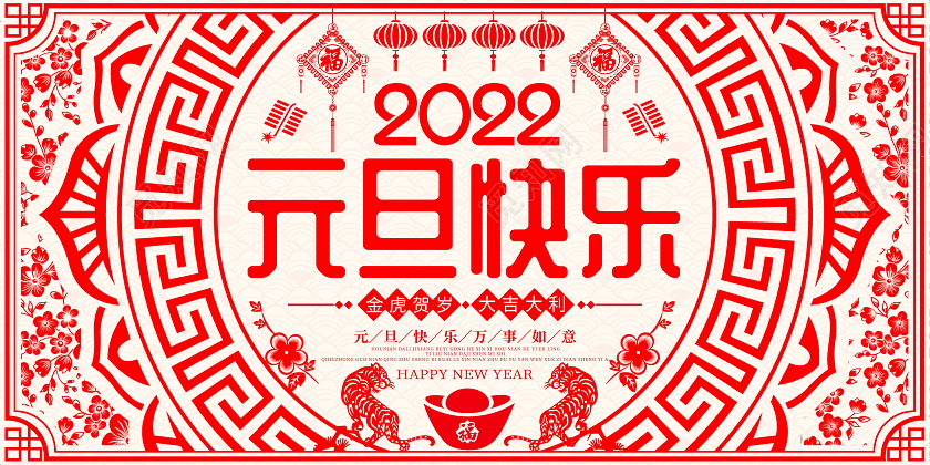 红色剪纸风格2022元旦快乐宣传展板设计元旦剪纸