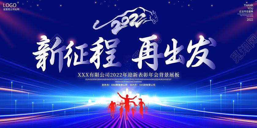 蓝色大气2022新征程再出发虎年企业年会舞台背景展板2022年会