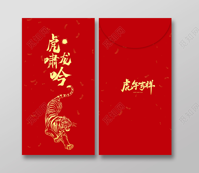 红色简约虎啸龙吟虎年吉祥新年红包虎年红包
