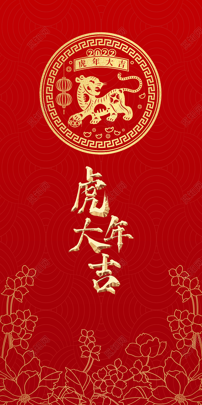 红色中式虎年大吉恭贺新年2022红包虎年红包