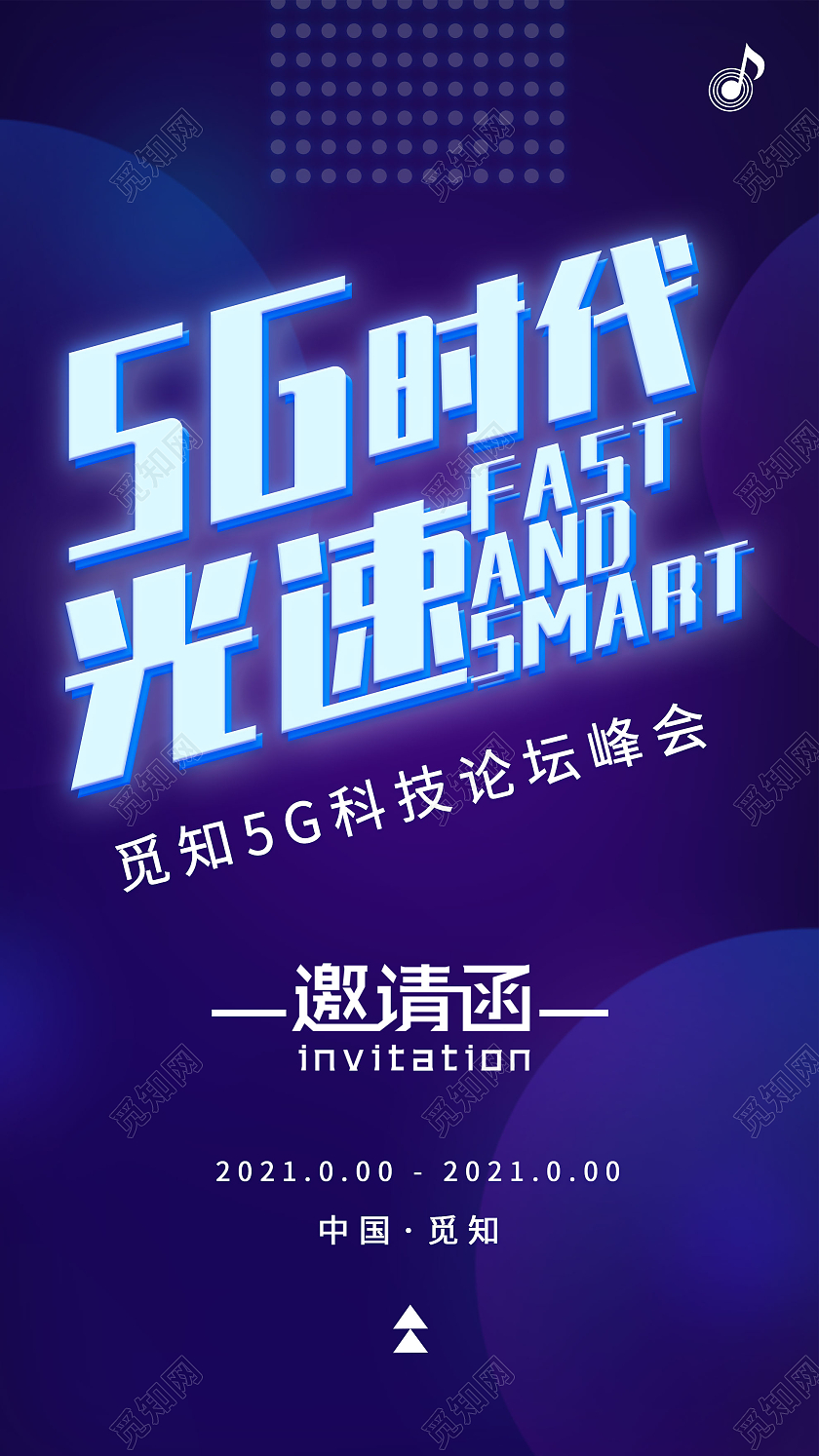 蓝色简约5G时代光速科技论坛会邀请函UI手机海报蓝色渐变5g科技会议邀请函h5界面