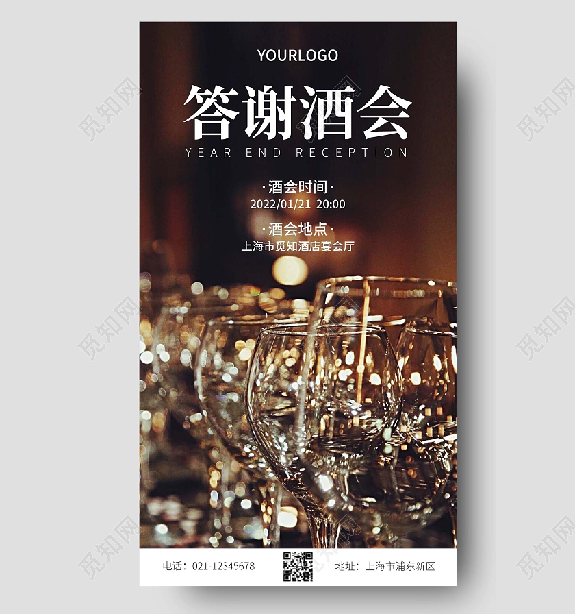 深色简约答谢酒会年会手机文案海报年终答谢