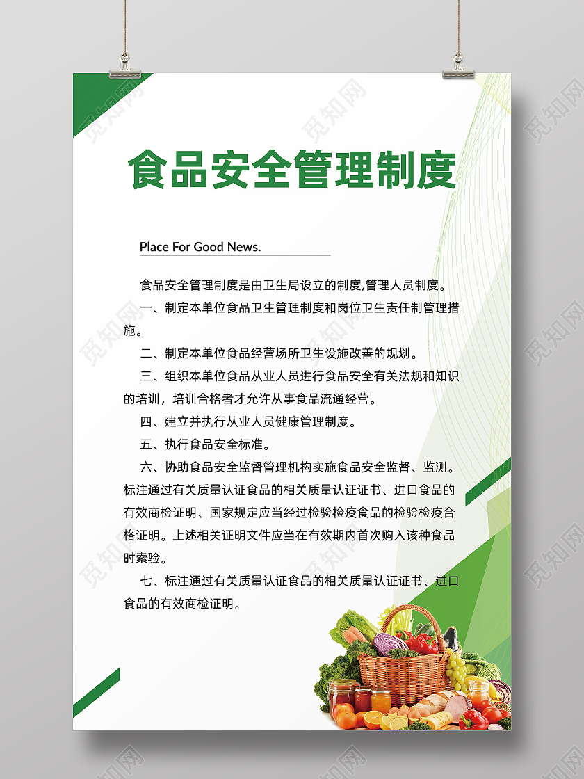 绿色简约食堂安全管理制度海报展板食堂管理制度