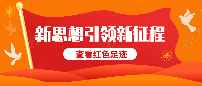 新思想引领新征程红色足迹手机首图背景红色足迹首图