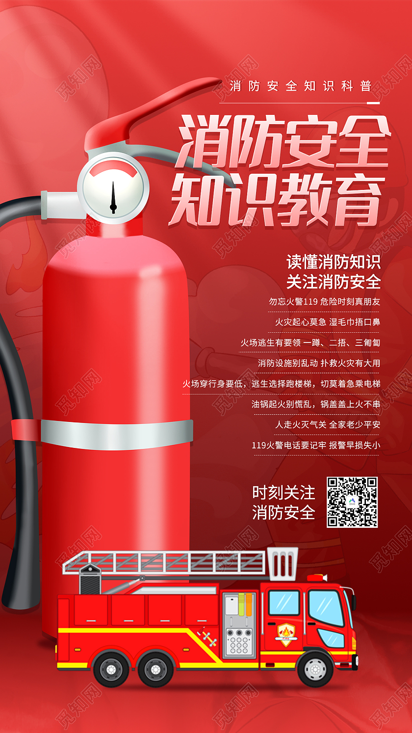 红色简约风消防安全知识教育手机海报消防手机海报