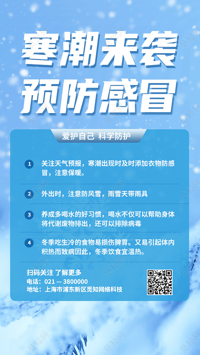 蓝色简约冬日降温寒潮来袭御寒保暖注意事项H5