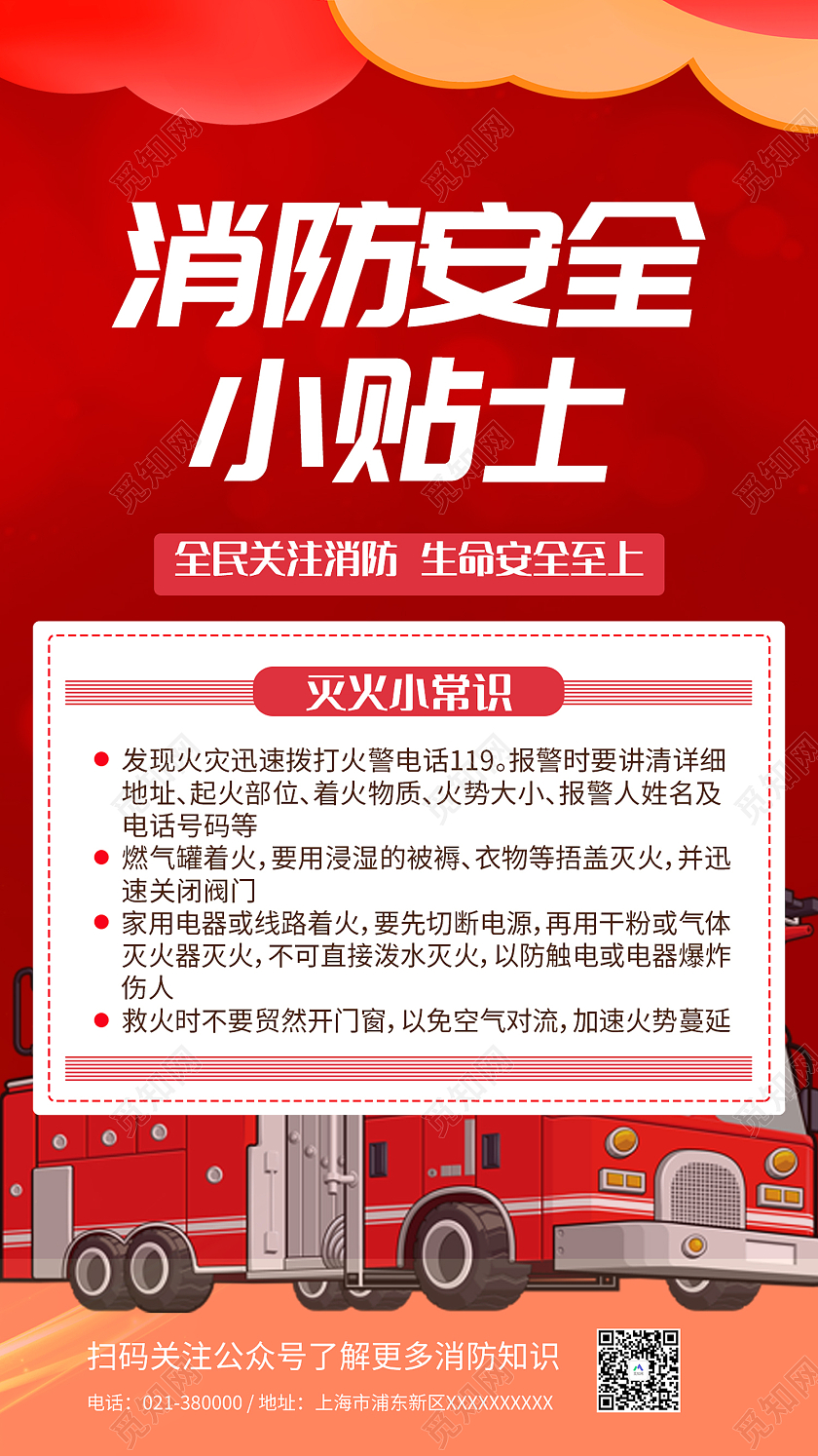 红色简约风消防安全小贴士手机海报消防手机海报